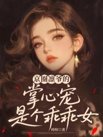 京圈凛爷的掌心宠是个乖乖女