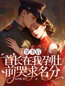穿书后，首长在我孕肚前哭求名分