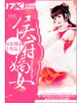 侯府嫡女