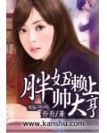 胖妞赖上帅大亨