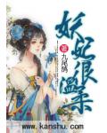 妖妃很温柔