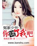 冤家少爷：你饶了我吧