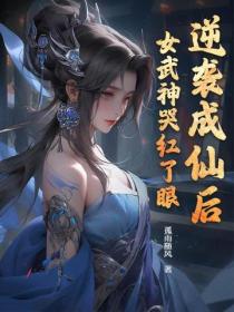 逆袭成仙后，女武神哭红了眼