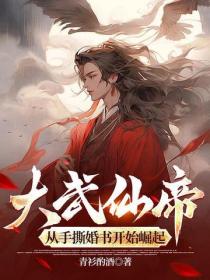 大武仙帝，从手撕婚书开始崛起