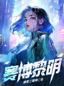赛博黎明