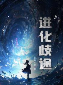 进化歧途