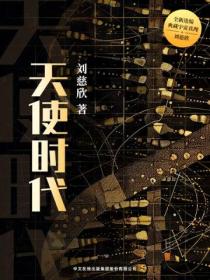 天使时代