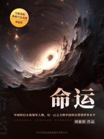 命运
