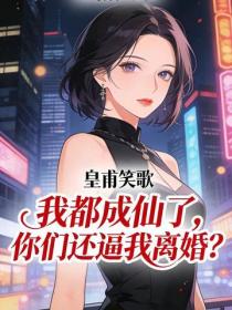 我都成仙了，你们还逼我离婚？