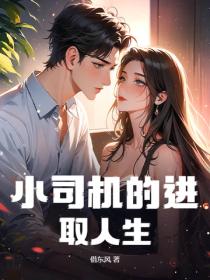 小司机的进取人生