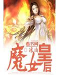 魔女皇后