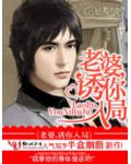 老婆，诱你入局