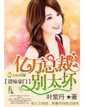 错嫁惊婚，亿万总裁别太坏