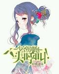 少爷别跑：丫头呼叫！