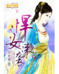 悍女来袭