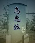 乌鬼泣