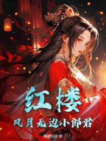 红楼：开局错婚王熙凤