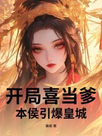 开局喜当爹，本侯引爆皇城！