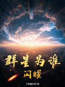 群星为谁闪耀