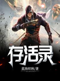 存活录
