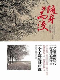 随身而没