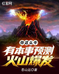 你这么牛，有本事预测火山爆发