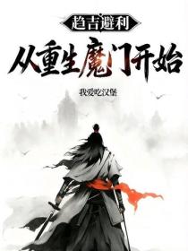 趋吉避凶：从重生魔门开始