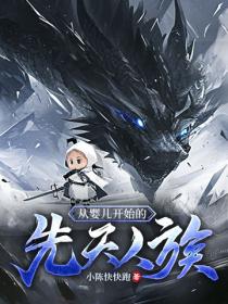 从婴儿开始的先天人族