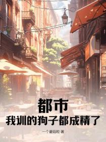 都市：我训的狗子都成精了
