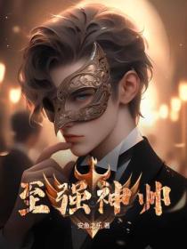 至强神帅