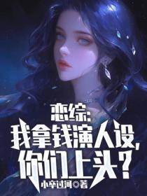 恋综：我拿钱演人设，你们上头？