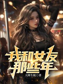我和女友那些年