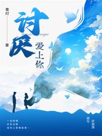 讨厌爱上你