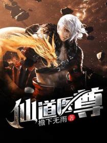 仙道医尊