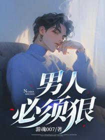 男人必须狠