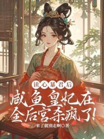 读心暴君后，咸鱼皇妃在全后宫杀疯了！