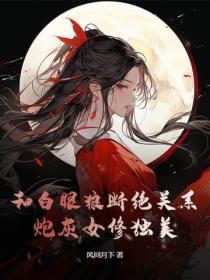 和白眼狼断绝关系，炮灰女修独美