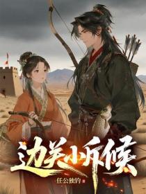 边关小斥候