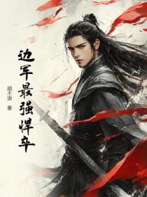 边军最强悍卒