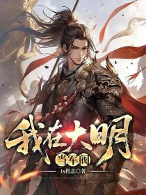 我在大明当军阀
