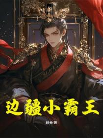 边疆小霸王