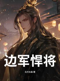 边军悍将