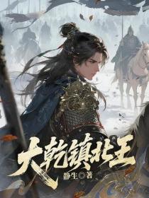 大乾镇北王