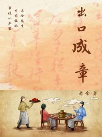 出口成章
