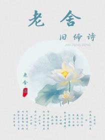 老舍旧体诗