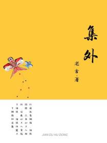 集外