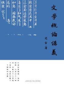 文学概论讲义