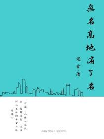 无名高地有了名