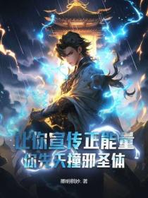 让你宣传正能量，你先天撞邪圣体？