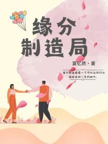 缘分制造局